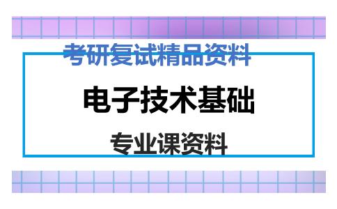 电子技术基础考研复试资料