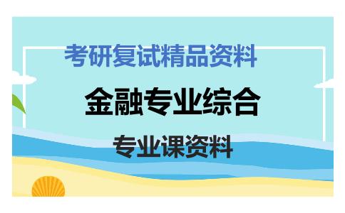 金融专业综合考研复试资料