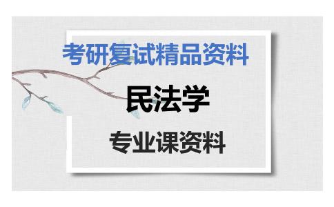 民法学考研复试资料