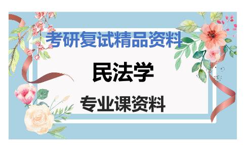 民法学考研复试资料