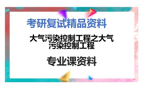 大气污染控制工程之大气污染控制工程考研复试资料