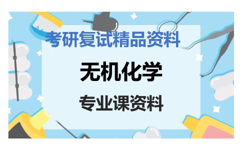 无机化学考研复试资料