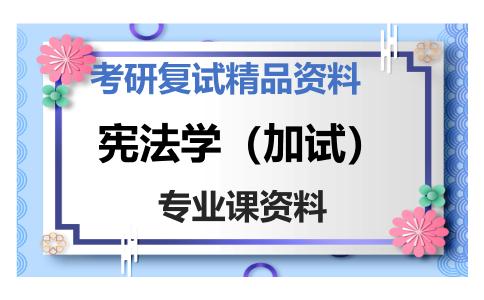 宪法学（加试）考研复试资料