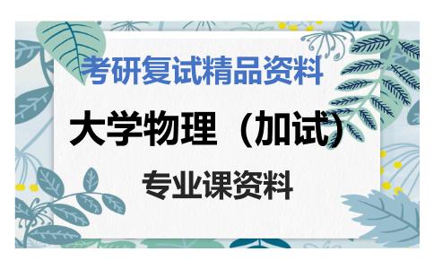 大学物理（加试）考研复试资料