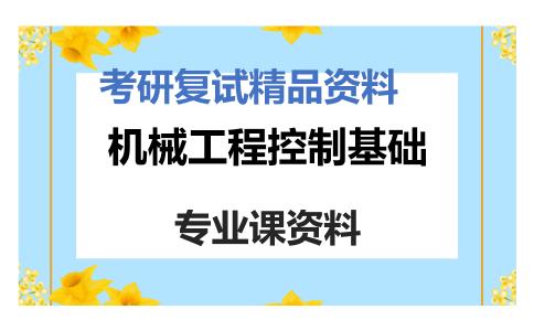 机械工程控制基础考研复试资料