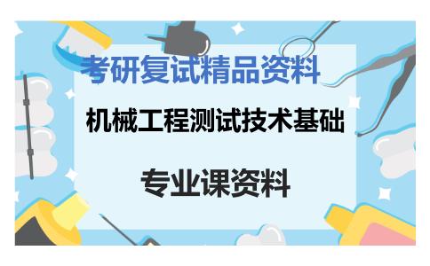 机械工程测试技术基础考研复试资料