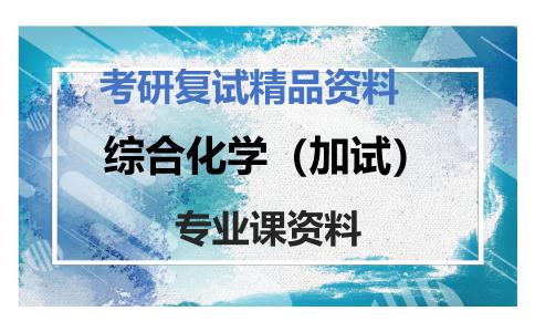 综合化学（加试）考研复试资料