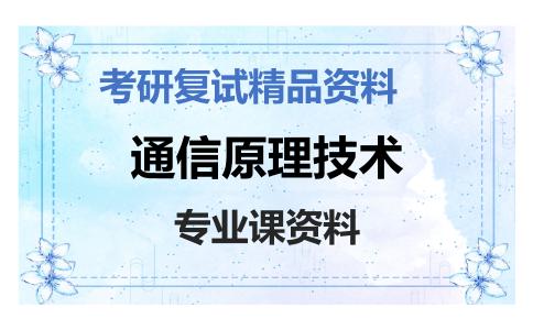 通信原理技术考研复试资料