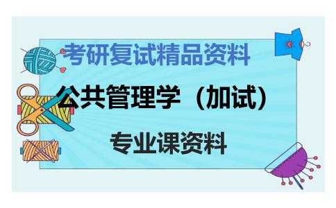 公共管理学（加试）考研复试资料