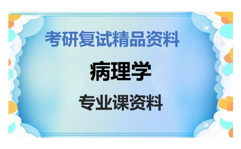 病理学考研复试资料