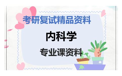 内科学考研复试资料