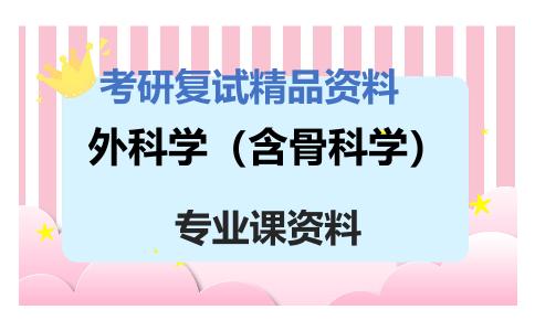 外科学（含骨科学）考研复试资料