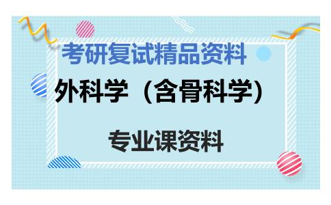 外科学（含骨科学）考研复试资料