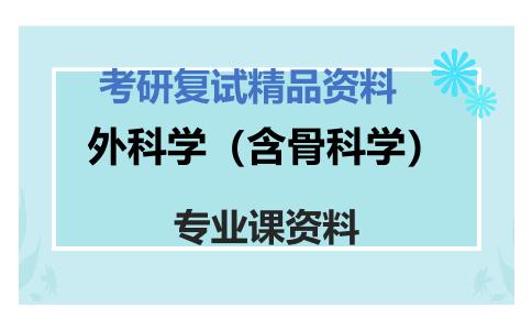 外科学（含骨科学）考研复试资料