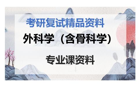 外科学（含骨科学）考研复试资料