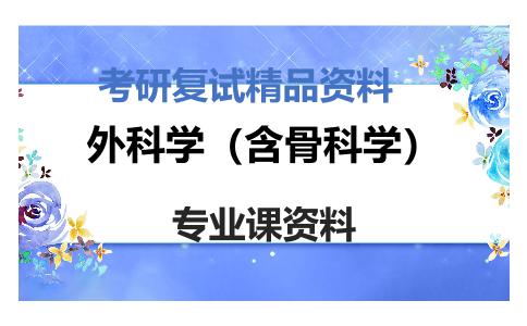 外科学（含骨科学）考研复试资料