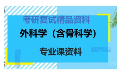 外科学（含骨科学）考研复试资料