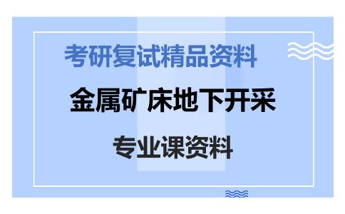 金属矿床地下开采考研复试资料