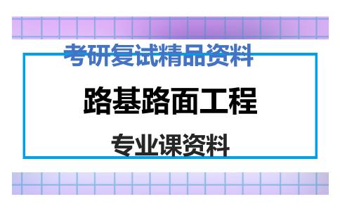 路基路面工程考研复试资料