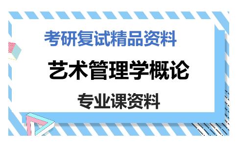 艺术管理学概论考研复试资料