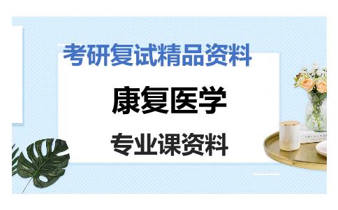 康复医学考研复试资料