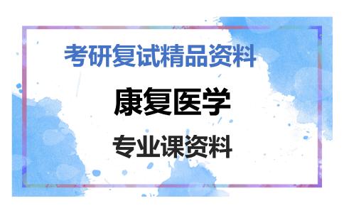 康复医学考研复试资料