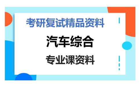 汽车综合考研复试资料