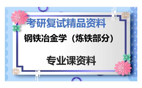 钢铁冶金学（炼铁部分）考研复试资料