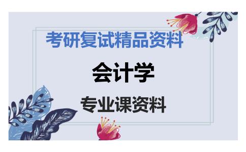 会计学考研复试资料