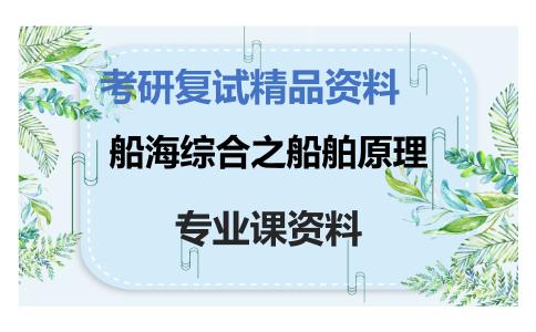 船海综合之船舶原理考研复试资料