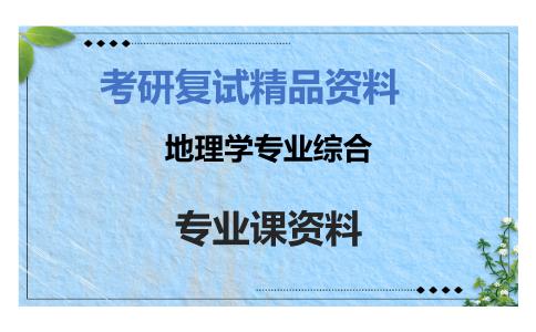 地理学专业综合考研复试资料