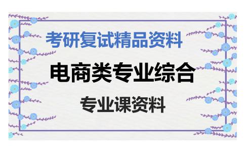 电商类专业综合考研复试资料