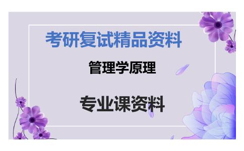 管理学原理考研复试资料