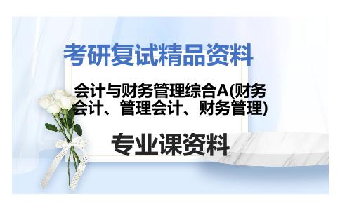 会计与财务管理综合A(财务会计、管理会计、财务管理)考研复试资料