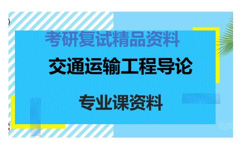 交通运输工程导论考研复试资料