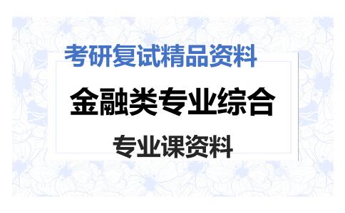 金融类专业综合考研复试资料