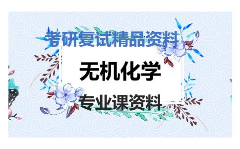 无机化学考研复试资料