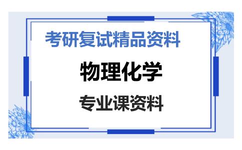 物理化学考研复试资料