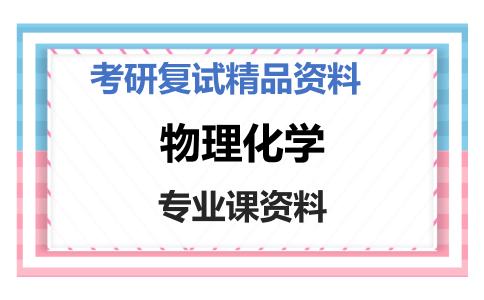 物理化学考研复试资料