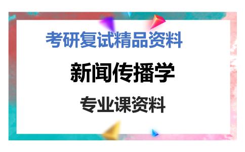 新闻传播学考研复试资料