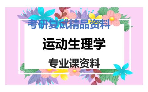 运动生理学考研复试资料