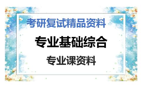 专业基础综合考研复试资料