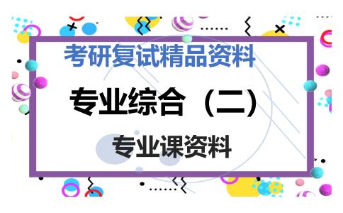 专业综合（二）考研复试资料