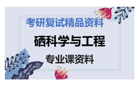 硒科学与工程考研复试资料