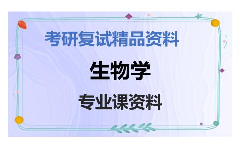 生物学考研复试资料