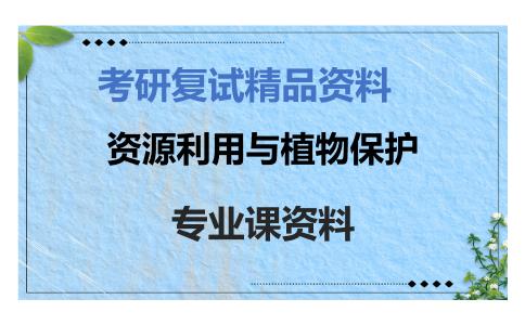 资源利用与植物保护考研复试资料