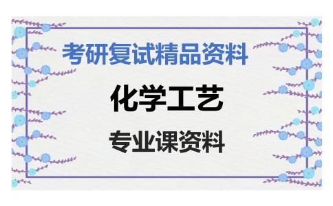 化学工艺考研复试资料