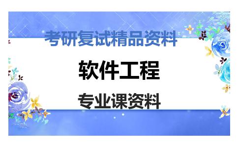 软件工程考研复试资料