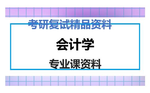 会计学考研复试资料