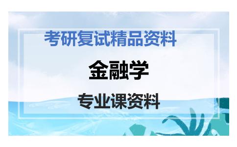 金融学考研复试资料